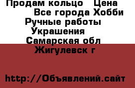 Продам кольцо › Цена ­ 5 000 - Все города Хобби. Ручные работы » Украшения   . Самарская обл.,Жигулевск г.